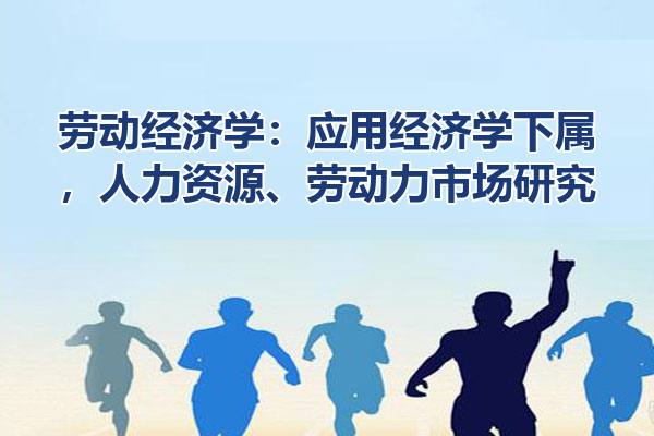 劳动经济学